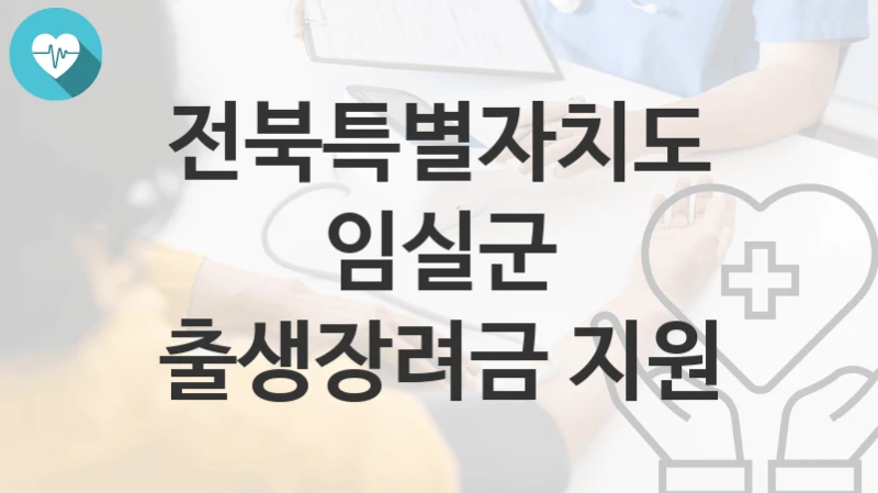 전북특별자치도 임실군
출생장려금 지원