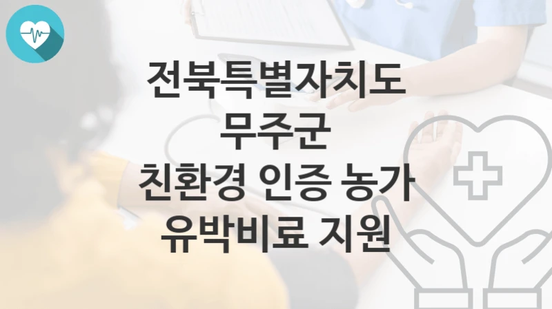 전북특별자치도 무주군
친환경 인증 농가 유박비료 지원