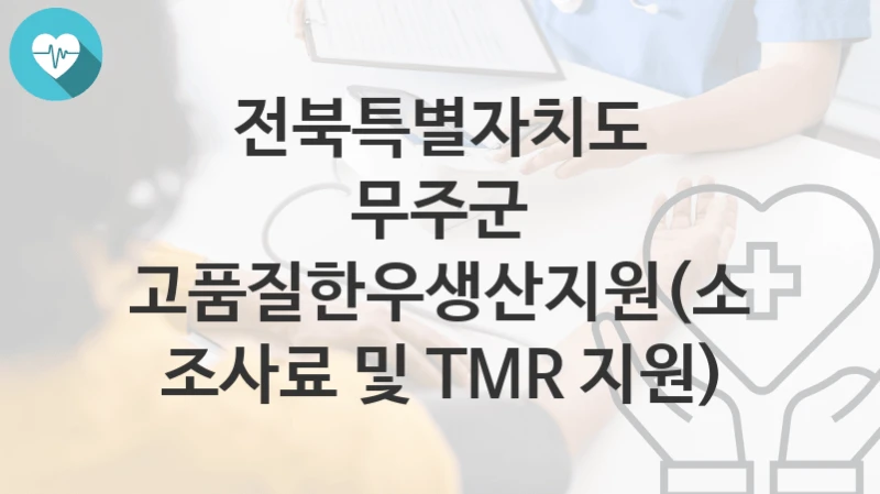 전북특별자치도 무주군
고품질한우생산지원(소 조사료 및 TMR 지원)