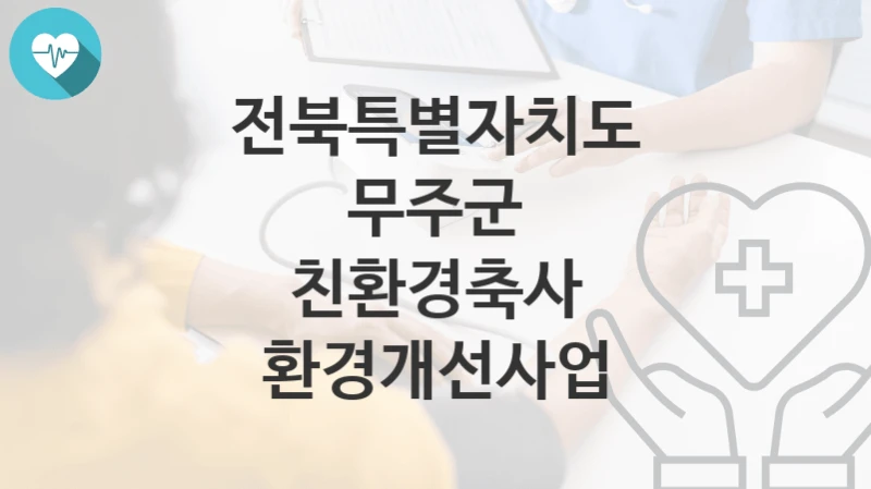 전북특별자치도 무주군
친환경축사 환경개선사업