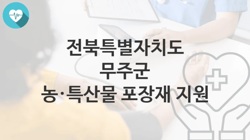 전북특별자치도 무주군
농·특산물 포장재 지원