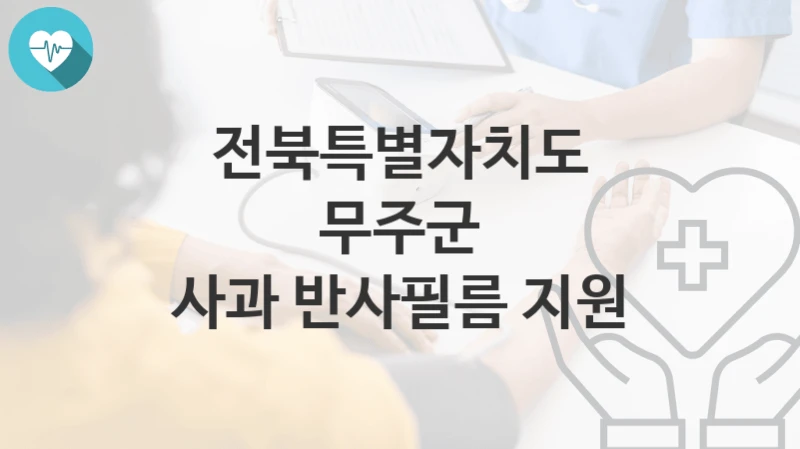 전북특별자치도 무주군
사과 반사필름 지원