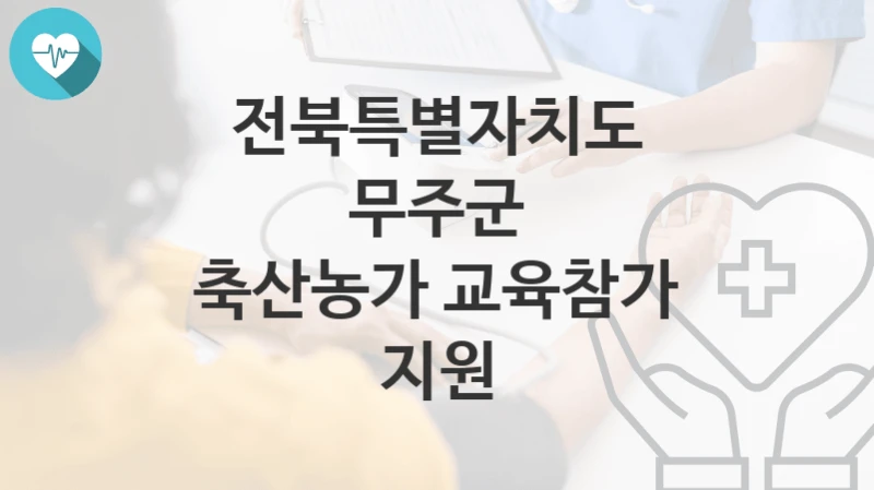 전북특별자치도 무주군
축산농가 교육참가 지원