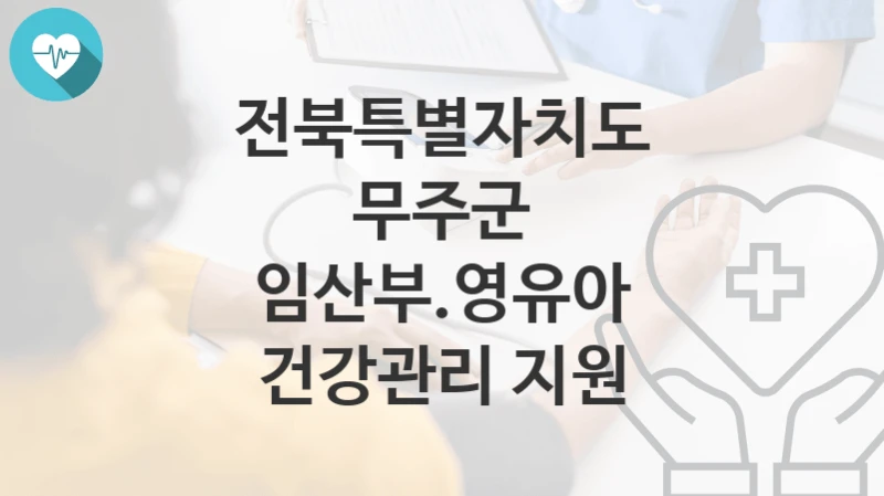 전북특별자치도 무주군
임산부.영유아 건강관리 지원