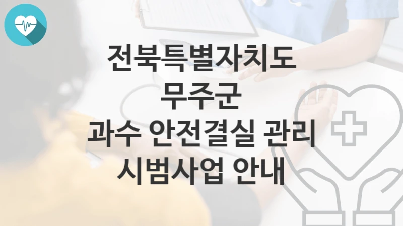 전북특별자치도 무주군
과수 안전결실 관리 시범사업 안내