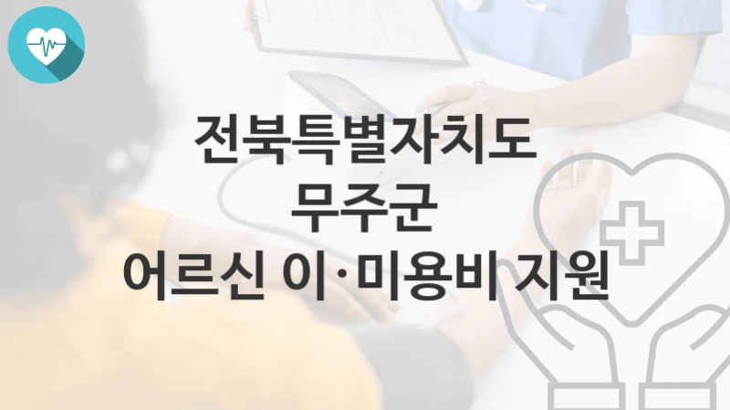 “어르신 이·미용비 지원” 전북특별자치도 무주군 복지지원혜택 자격조건과 구비서류