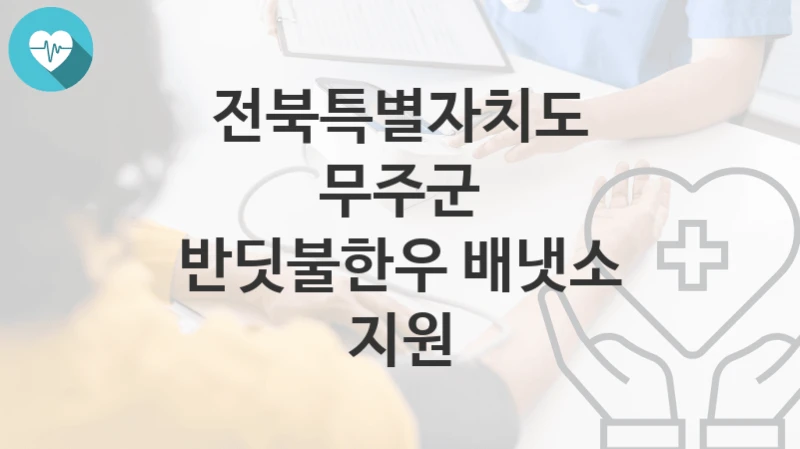 전북특별자치도 무주군
반딧불한우 배냇소 지원