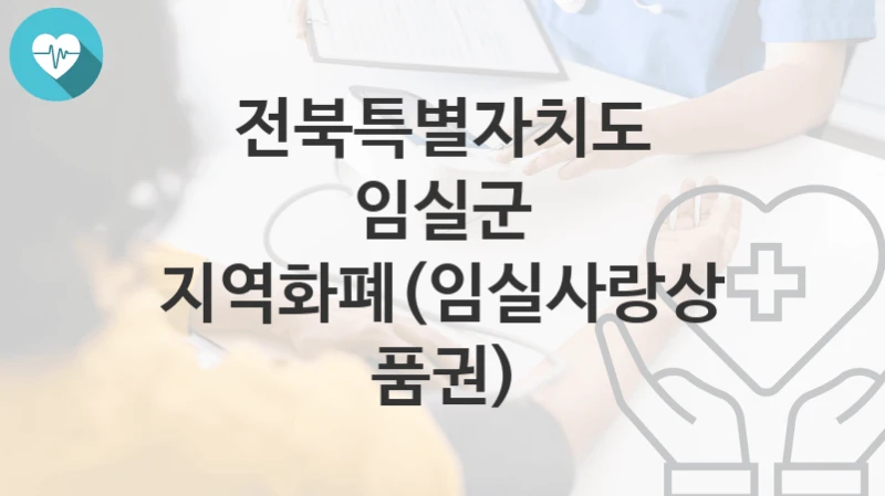 전북특별자치도 임실군 “지역화폐(임실사랑상품권)” 복지 지원혜택 신청방법과 구비서류