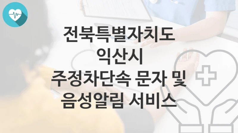 전북특별자치도 익산시
주정차단속 문자 및 음성알림 서비스