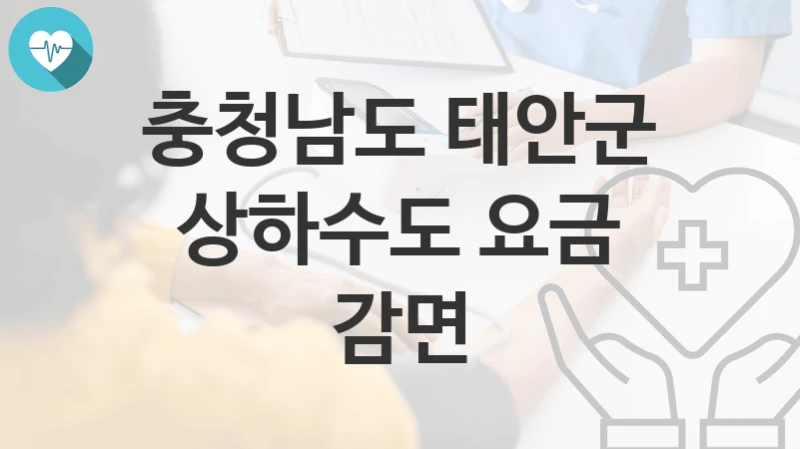 충청남도 태안군
상하수도 요금 감면