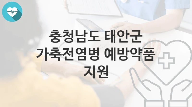 충청남도 태안군
가축전염병 예방약품 지원