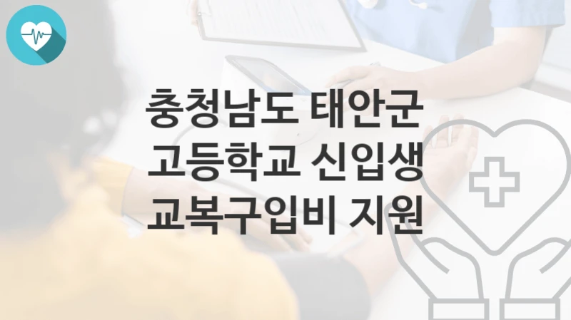 충청남도 태안군
고등학교 신입생 교복구입비 지원