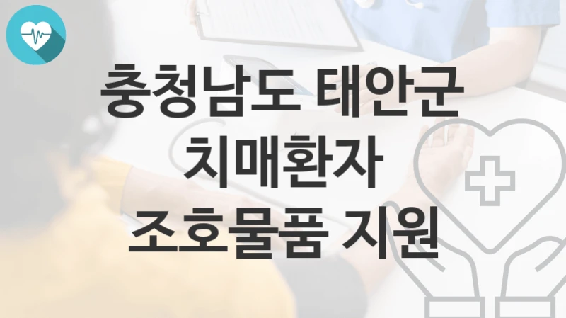 충청남도 태안군 정책, 치매환자 조호물품 지원-자격조건과 일정