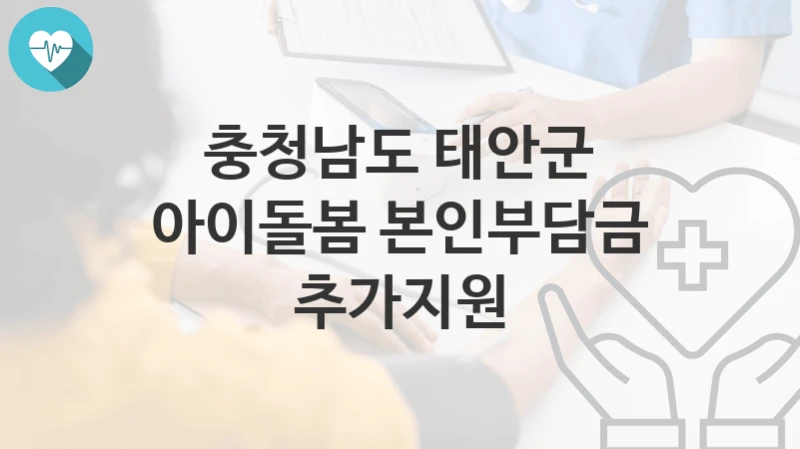 충청남도 태안군
아이돌봄 본인부담금 추가지원
