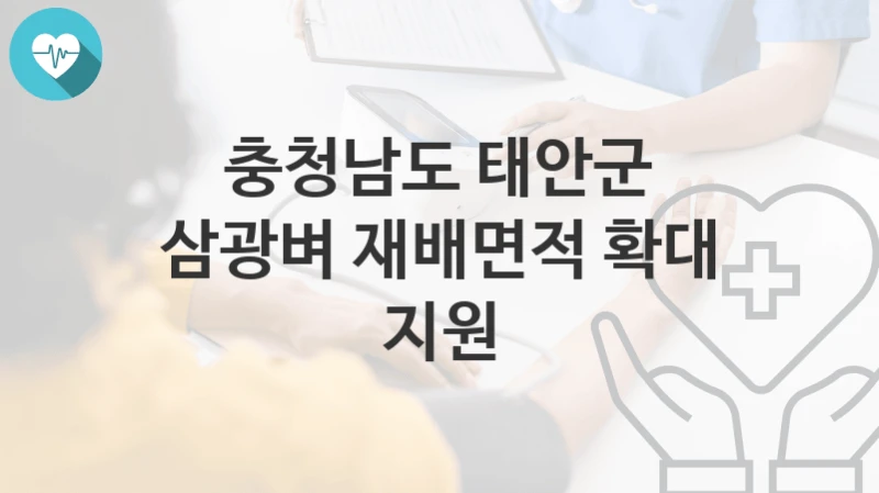 충청남도 태안군
삼광벼 재배면적 확대 지원