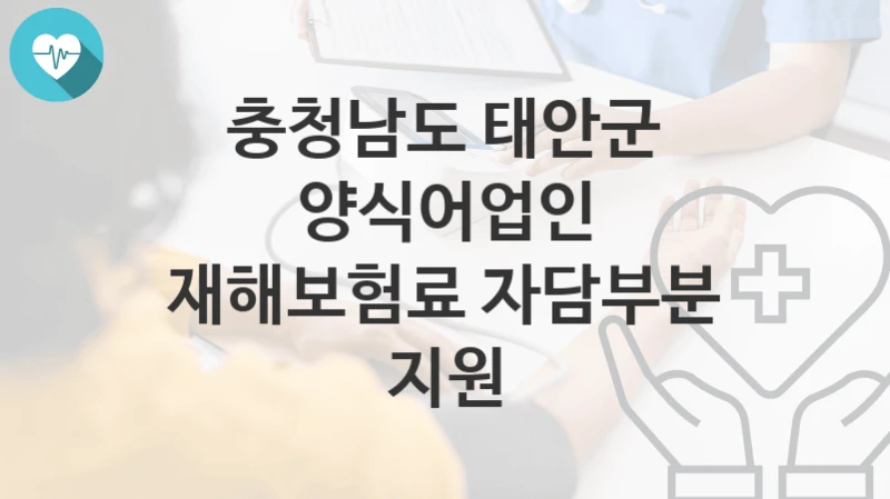 충청남도 태안군
양식어업인 재해보험료 자담부분 지원