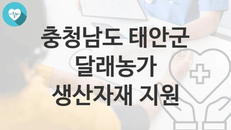 충청남도 태안군
달래농가 생산자재 지원