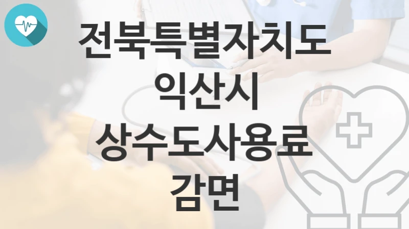 전북특별자치도 익산시
상수도사용료 감면