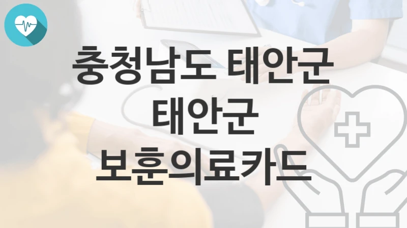 충청남도 태안군
태안군 보훈의료카드