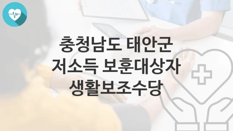 충청남도 태안군
저소득 보훈대상자 생활보조수당