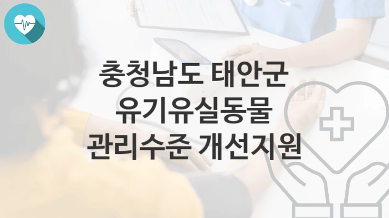 충청남도 태안군
유기유실동물 관리수준 개선지원