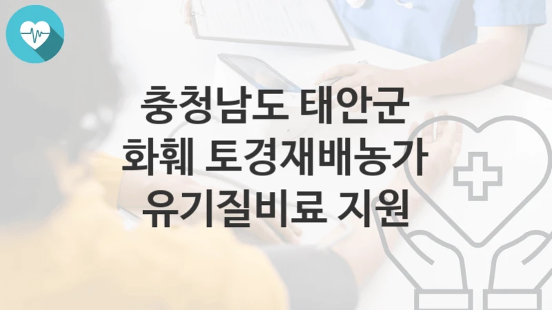 충청남도 태안군
화훼 토경재배농가 유기질비료 지원