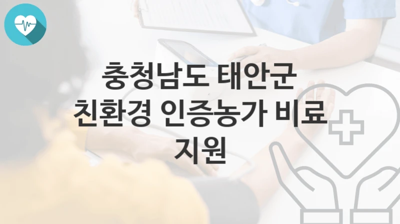 충청남도 태안군
친환경 인증농가 비료 지원