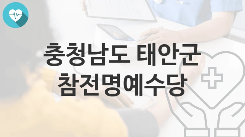 충청남도 태안군
참전명예수당