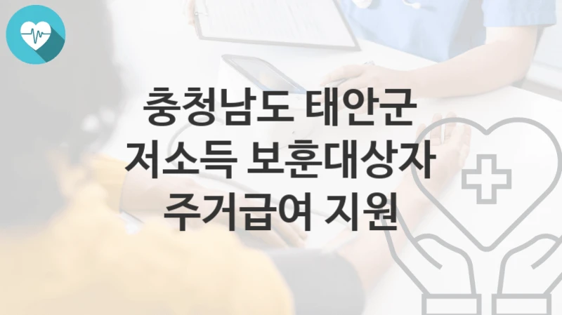 충청남도 태안군
저소득 보훈대상자 주거급여 지원