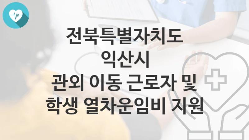 전북특별자치도 익산시
관외 이동 근로자 및 학생 열차운임비 지원