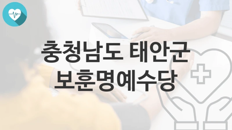 충청남도 태안군
보훈명예수당
