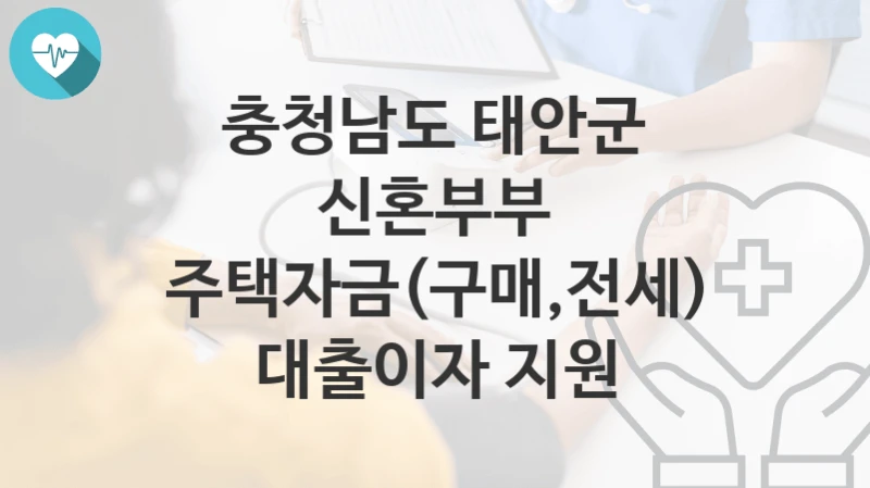 충청남도 태안군
신혼부부 주택자금(구매,전세) 대출이자 지원