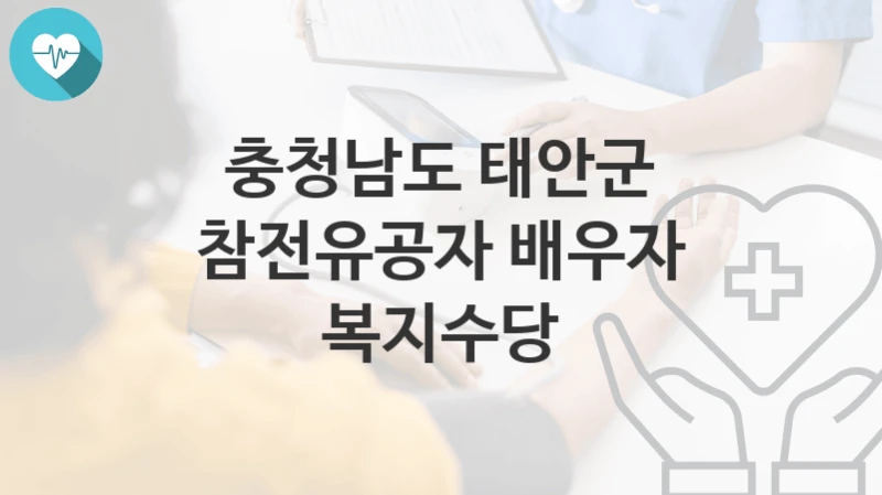 충청남도 태안군
참전유공자 배우자 복지수당