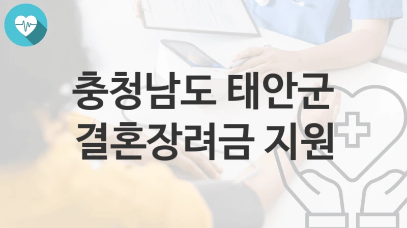 충청남도 태안군
결혼장려금 지원