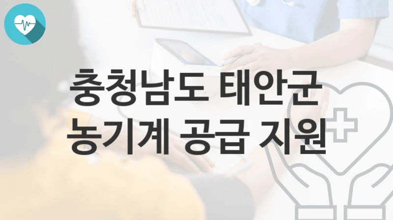 충청남도 태안군
농기계 공급 지원