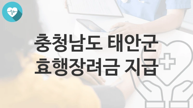 충청남도 태안군
효행장려금 지급