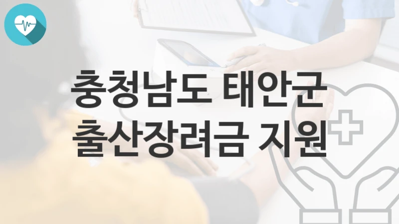 충청남도 태안군
출산장려금 지원