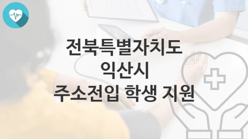 전북특별자치도 익산시
주소전입 학생 지원