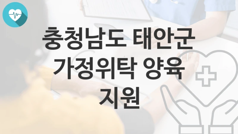 충청남도 태안군
가정위탁 양육 지원