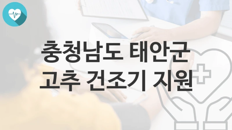 충청남도 태안군
고추 건조기 지원
