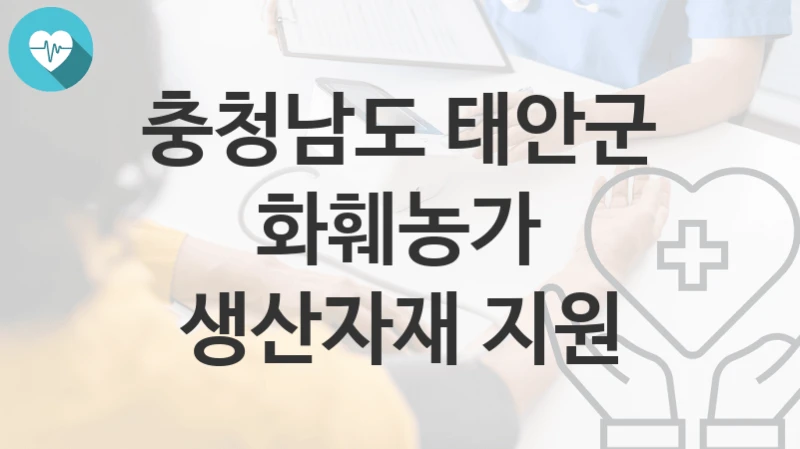 충청남도 태안군
화훼농가 생산자재 지원