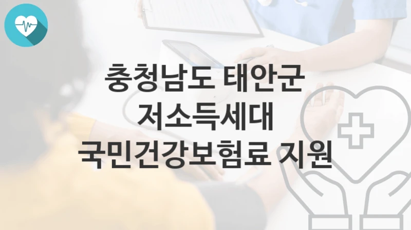 충청남도 태안군
저소득세대 국민건강보험료 지원