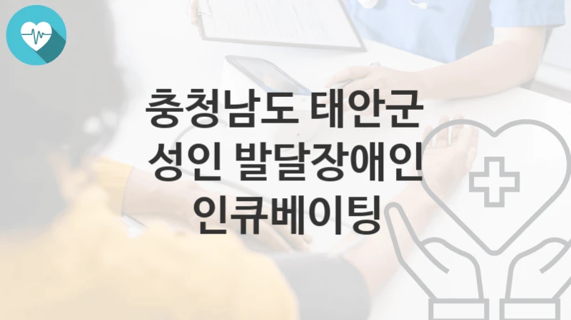 충청남도 태안군
성인 발달장애인 인큐베이팅