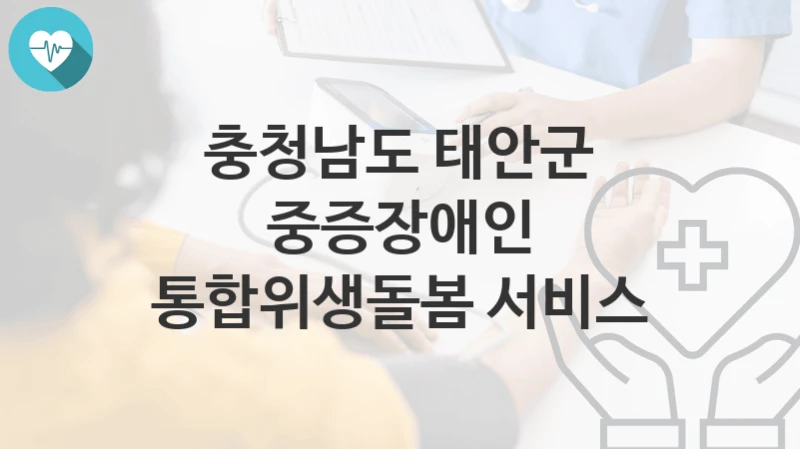 충청남도 태안군
중증장애인 통합위생돌봄 서비스