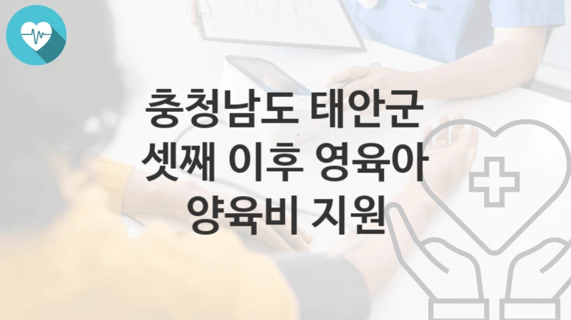 충청남도 태안군
셋째 이후 영육아 양육비 지원