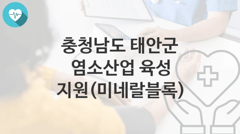 충청남도 태안군
염소산업 육성 지원(미네랄블록)