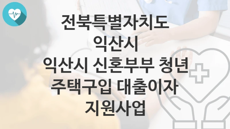 전북특별자치도 익산시
익산시 신혼부부 청년 주택구입 대출이자 지원사업