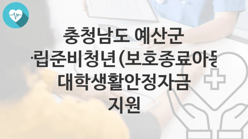 충청남도 예산군
자립준비청년(보호종료아동) 대학생활안정자금 지원