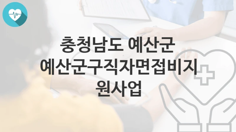 충청남도 예산군
예산군구직자면접비지원사업