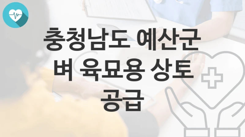 충청남도 예산군
벼 육묘용 상토 공급